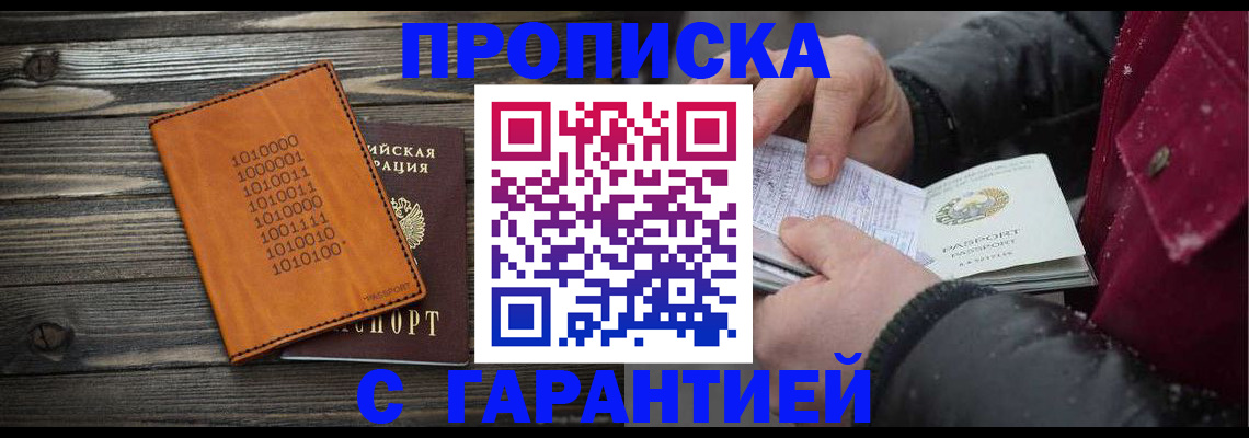 прописка 2025 в Одинцово