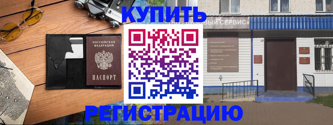 купить прописку в Одинцово